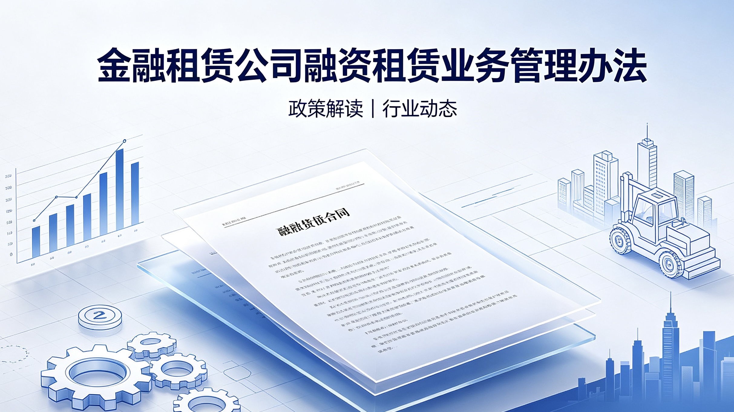 國家金融監督管理總局關于印發《金融租賃公司融資租賃業務管理辦法》的通知