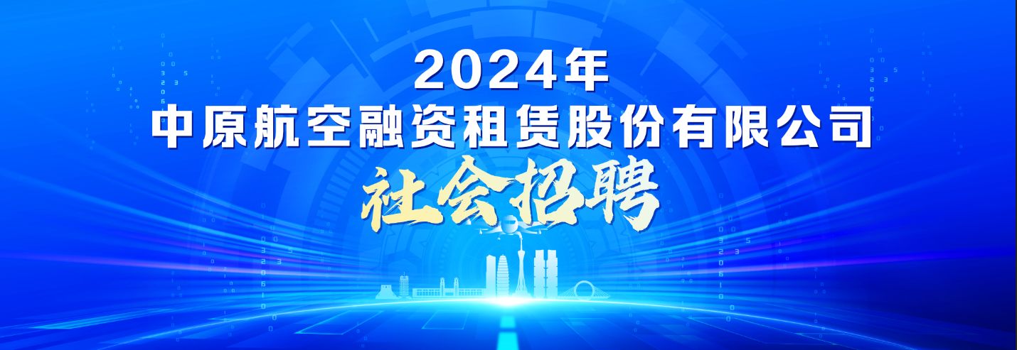 中原航空融資租賃股份有限公司2024年社會招聘公告