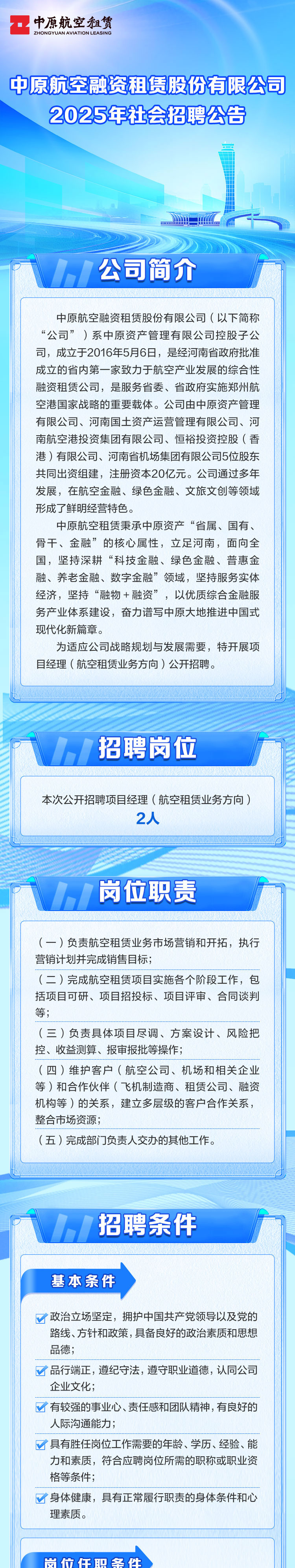 中原航空融資租賃股份有限公司2025年社會招聘公告