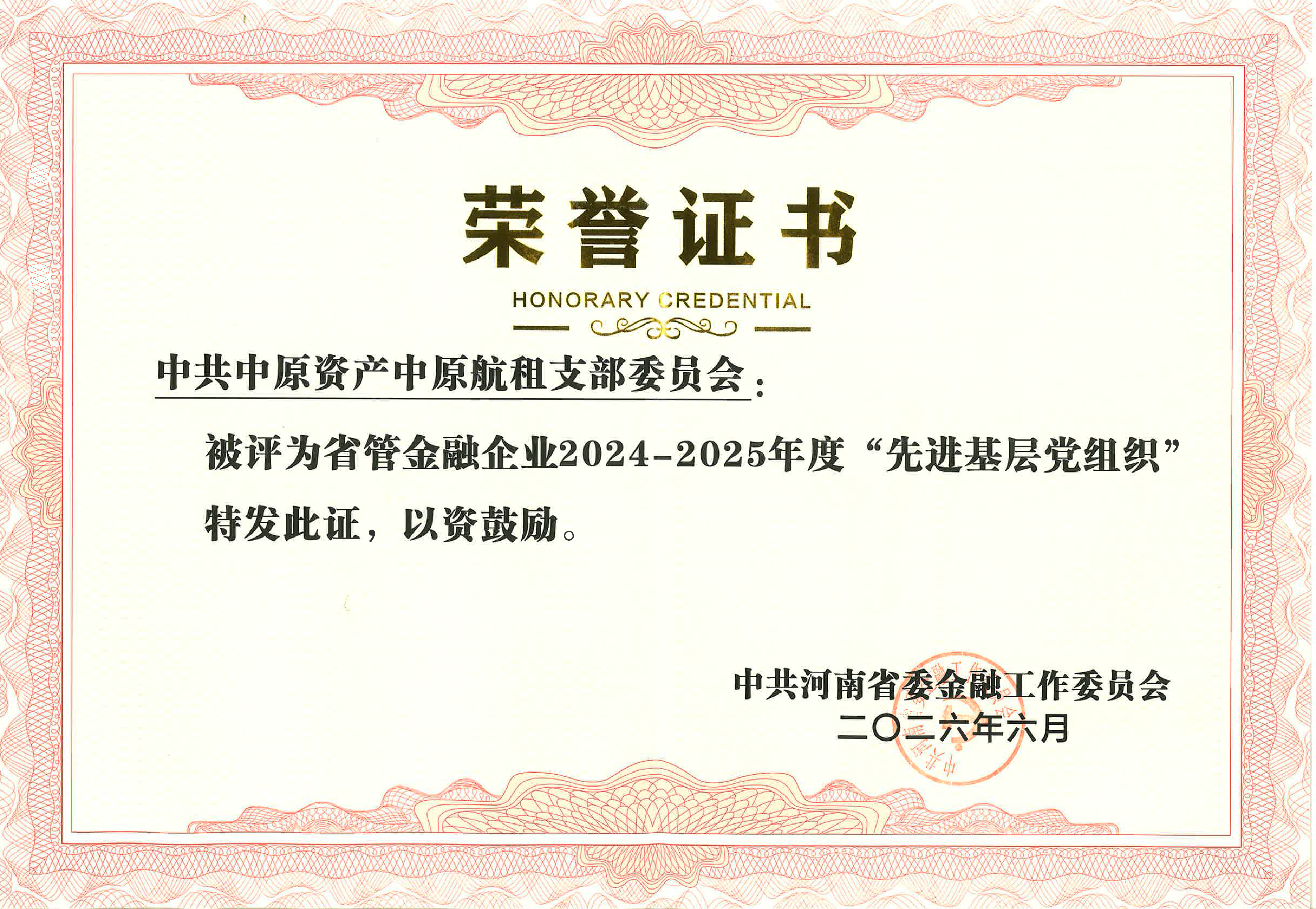 2026年獲得中共河南省委金融工作委員會(huì)省委金融企業(yè)2024-2025年度“先進(jìn)基層黨組織”榮譽(yù)證書(shū) 698475507be0107d370974267e1a4162.png